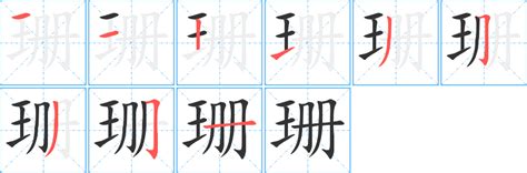 珊的筆劃|珊字笔画、笔顺、笔划